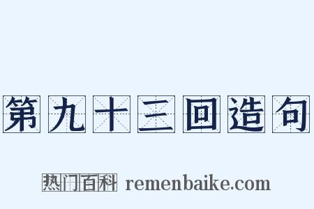 第九十三回造句是什么意思的图片